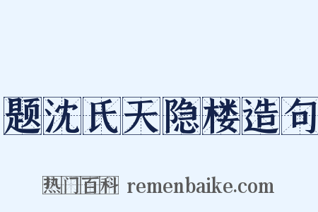 题沈氏天隐楼造句是什么意思的图片